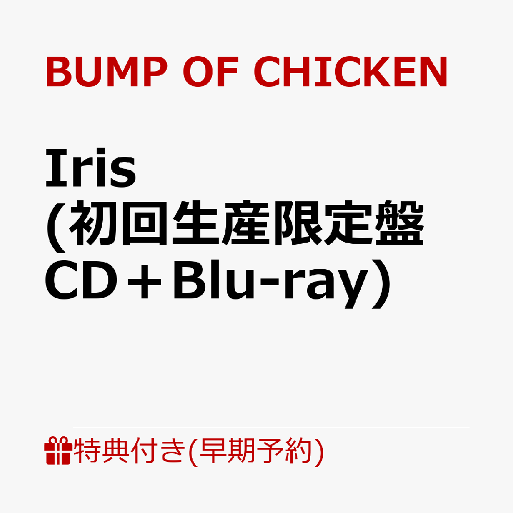 Iris (初回生産限定盤 CD＋Blu-ray)(ライブチケット最速先行抽選シリアルコード（一次選考＋二次選考）(メールにて注文翌日配信)+ステッカー)