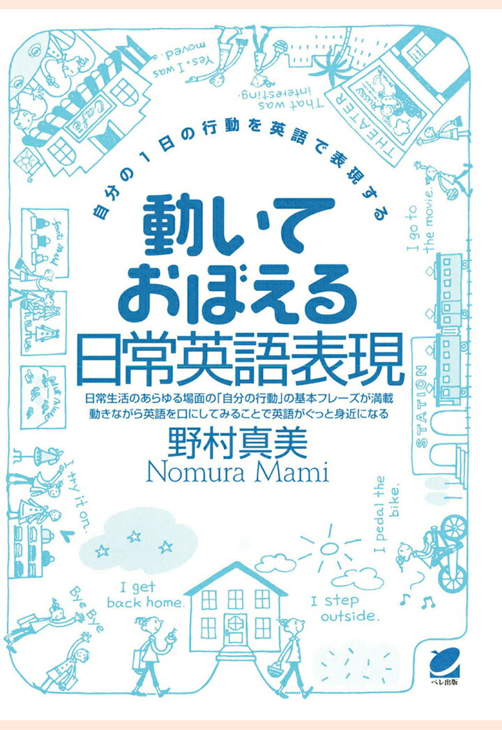 【POD】動いておぼえる日常英語表現（CDなしバージョン） : 自分の1日の行動を英語で表現する