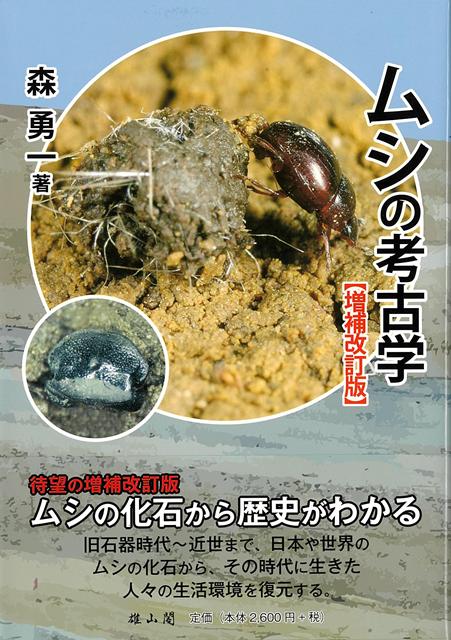 【バーゲン本】増補改訂版　ムシの考古学