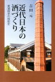 米と水を原料とし、二種類の微生物の働きを巧みにもちいて醸される日本酒。古来、職人の秘伝の世界だった酒づくりに、科学的解明の光が当たり始めたのは明治時代に入ってからであった。複雑な日本酒醸造のしくみを基本から丁寧に解説しながら、明治期から今日にいたるまでの日本酒製造の歩みをたどり、美味い酒を安定的につくるべく創意工夫を重ねた人々の苦闘と情熱、技術革新の歴史を描く。