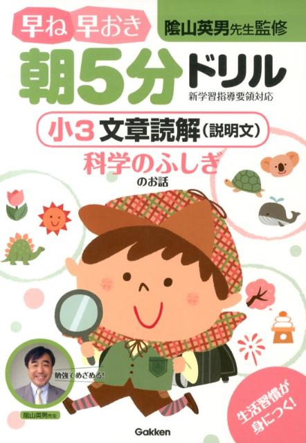 早ね早おき朝5分ドリル小3文章読解（説明文） 科学のふしぎのお話 [ 陰山英男 ]のサムネイル
