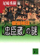 徹底検証〈忠臣蔵〉の謎