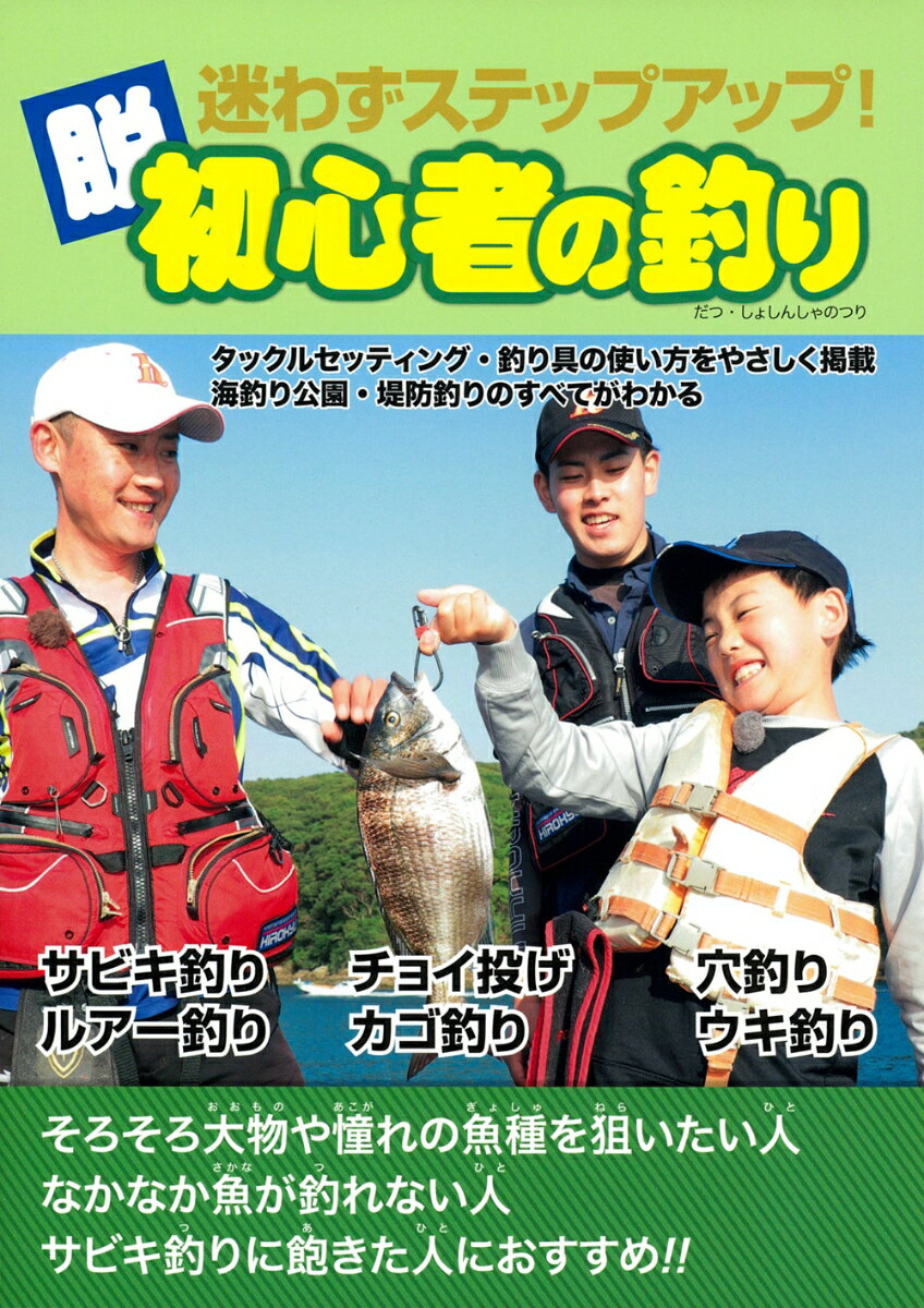 そろそろ大物や憧れの魚種を狙いたい人、なかなか魚が釣れない人、サビキ釣りに飽きた人に読んでもらいたい内容です。堤防での釣りを中心に、できるだけ簡単に狙える魚種と、簡単にできる釣り方をピックアップ。必要な道具から仕掛けの作り方、エサやルアーなど初めてでも迷わないように明記。道具とタックルを個別に取り上げ、どうやって使うかを細かく写真で解説。初めて使う道具の使い方にも困りません。釣り方は、それぞれ竿とリールをセットするところから仕掛けを組むまでの初歩を詳細に解説。釣る前から万全の準備ができる内容です。知識ゼロから釣りを始めたい人に向けた釣りスタート本です。