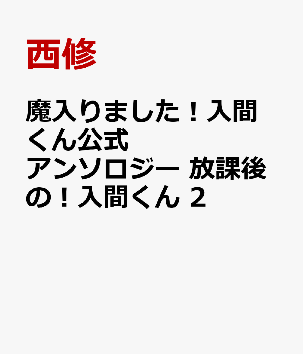 魔入りました！入間くん公式アンソロジー　放課後の！入間くん　2 表紙