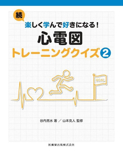 続・楽しく学んで好きになる！心電図トレーニングクイズ（2） [ 谷内亮水 ]