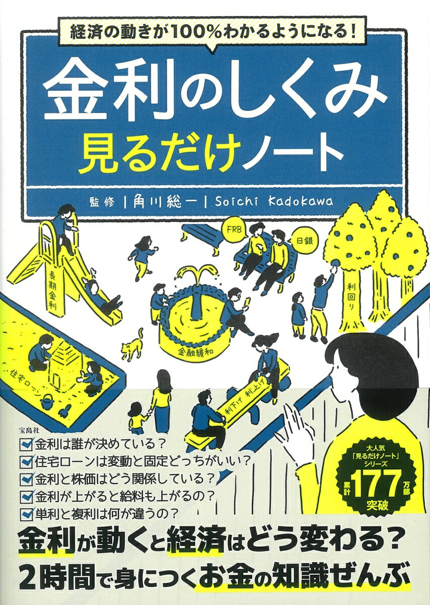 経済の動きが100％わかるようになる! 金利のしくみ見るだけノート [ 角川 総一 ]