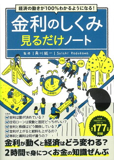 経済の動きが100%わかるようになる! 金利のしくみ見るだけノートの表紙