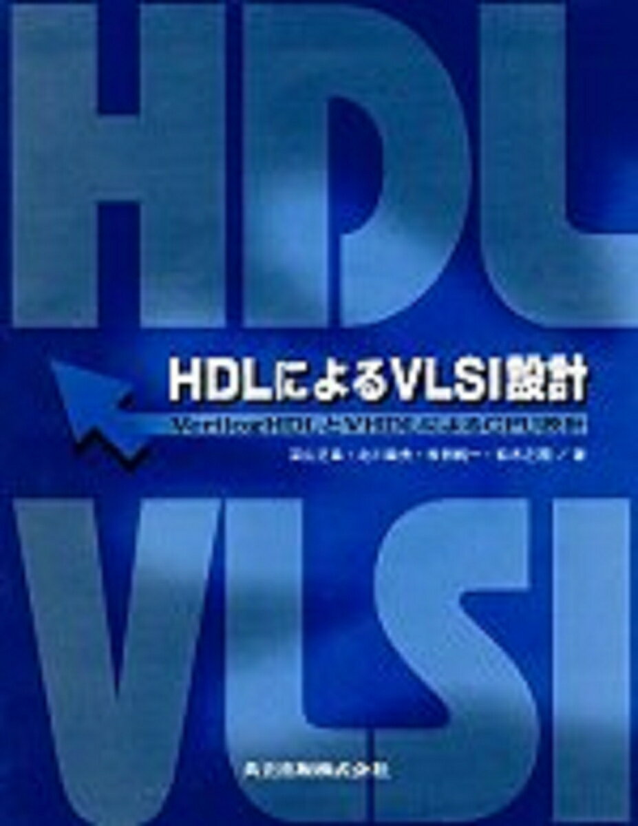 HDLによるVLSI設計
