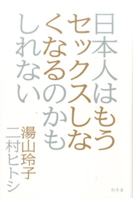 日本人はもうセックスしなくなるのかもしれない