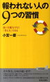 多くの人が、間違った努力をしています。正しい努力をすれば、「報われるスパイラル」に乗れるように、世の中はできています。良い仕事をして社会に貢献したいすべての方の努力が成果につながるよう、この本を書きました。人気コンサルタントが明かす、「なれる最高の自分」になる確実な方法。