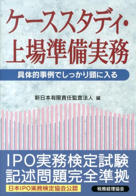ケーススタディ・上場準備実務