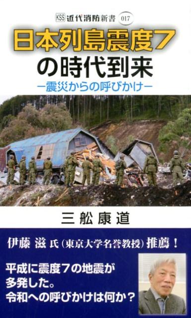 日本列島震度7の時代到来 震災からの呼びかけ （近代消防新書） 三舩康道