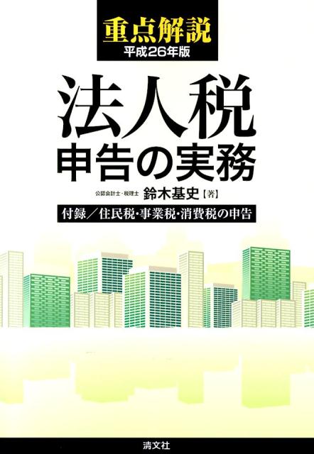 重点解説／法人税申告の実務（平成26年版）