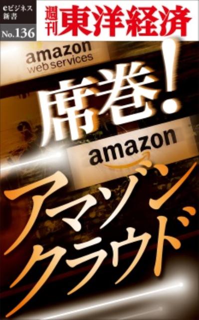 OD＞席巻！アマゾンクラウド （週刊東洋経済eビジネス新書） [ 週刊東洋経済編集部 ]