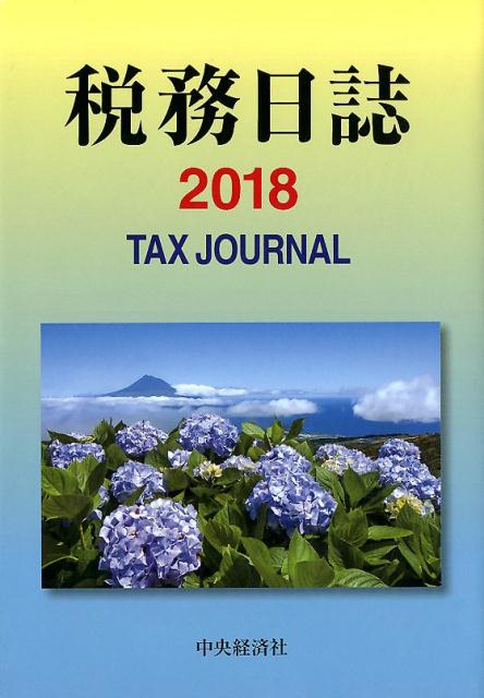 税務日誌〈2018年版〉