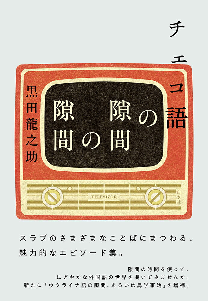 スラブのさまざまなことばにまつわる、魅力的なエピソード集。隙間の時間を使って、にぎやかな外国語の世界を覗いてみませんか。新たに「ウクライナ語の隙間、あるいは烏学事始」を増補。