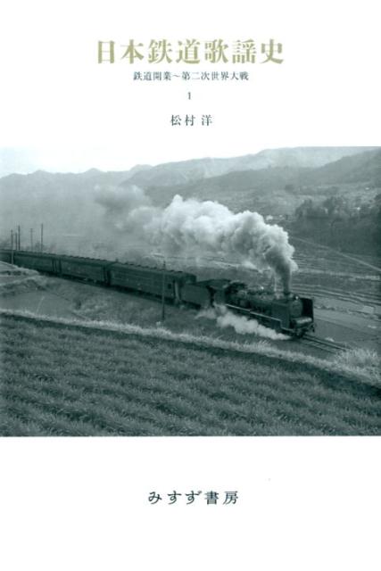 日本鉄道歌謡史1