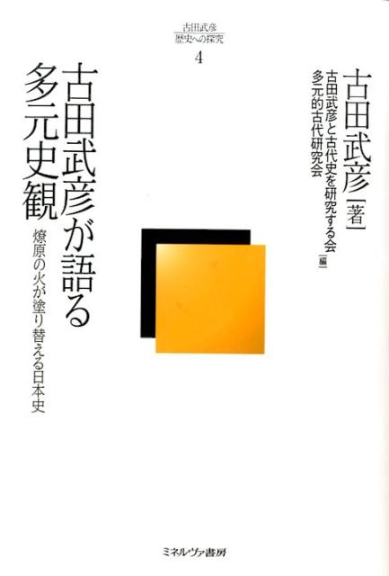 古田武彦が語る多元史観