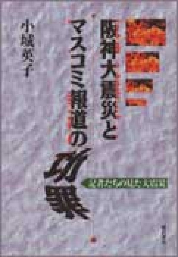阪神大震災とマスコミ報道の功罪 記者たちの見た大震災の表紙