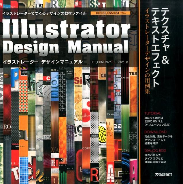 Illustrator Design Manual テクスチャ&テキストエフェクト [ 下田和政 ]