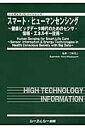 スマート・ヒューマンセンシング 健康ビッグデータ時代のためのセンサ・情報・エネルギ （バイオテクノロジーシリーズ） [ 三林浩二 ]