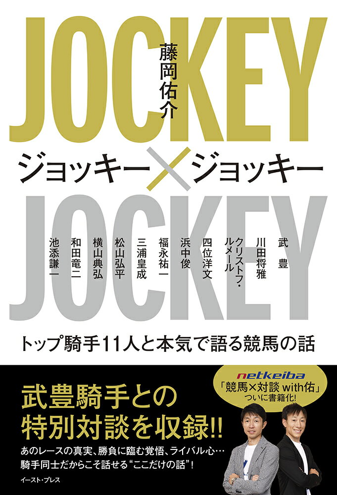 ジョッキー×ジョッキー トップ騎手11人と本気で語る競馬の話 [ 藤岡佑介 ]