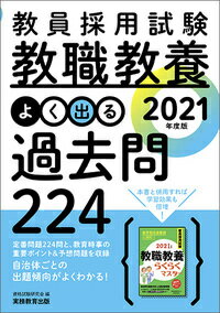 教員採用試験 教職教養 よく出る過去問224［2021年度版］