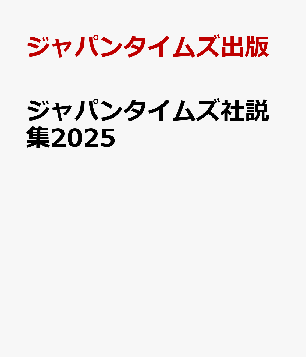 2025年のジャパンタイムズ紙から重要テーマを論じた社説18本を注釈・和訳つきで厳選収録。
北村一真氏による、社説英文の重要ポイント（各社説から2箇所）の解説つき！ 文法、構文、語彙がより深く学べます。

「国際」「国内政治・外交」「経済・財政」「社会・文化」のジャンル別にさまざまな題材の社説を掲載。
重要ニュースを使った英語学習はもちろん、語彙・読解力強化、大学入試や英語検定試験の長文読解対策にもご活用ください。
ダウンロード音声を使ったリスニング練習もおすすめです。