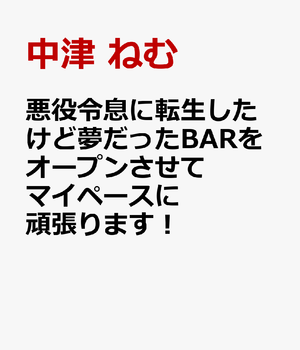 悪役令息に転生したけど夢だったBARをオープンさせてマイペースに頑張ります！
