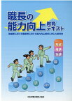 職長の能力向上教育テキスト 製造業における職長等に対する能力向上教育に準じた教 [ 中央労働災害防止協会 ]