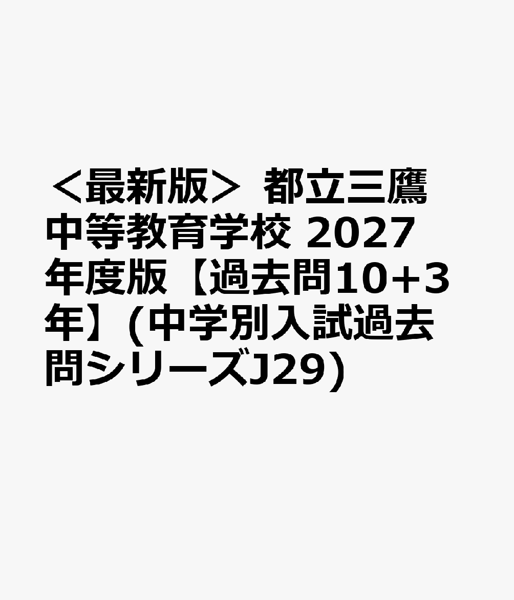 ＜最新版＞ 都立三鷹中等教育学校 2027年度版【過去問10+3年】(中学別入試過去問シリーズJ29)