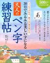 30日でみるみる美しい字になる大人のペン字練習帖 コツをつかめば 誰でも行書が書ける [ 樋口咲子 ]