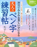 30日でみるみる美しい字になる大人のペン字練習帖