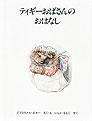 ティギーおばさんのおはなし新版