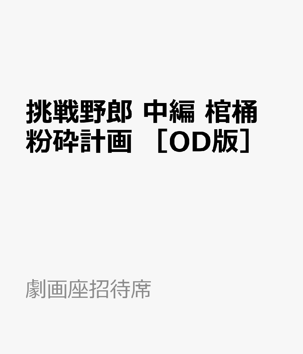 挑戦野郎　中編　棺桶粉砕計画　［OD版］