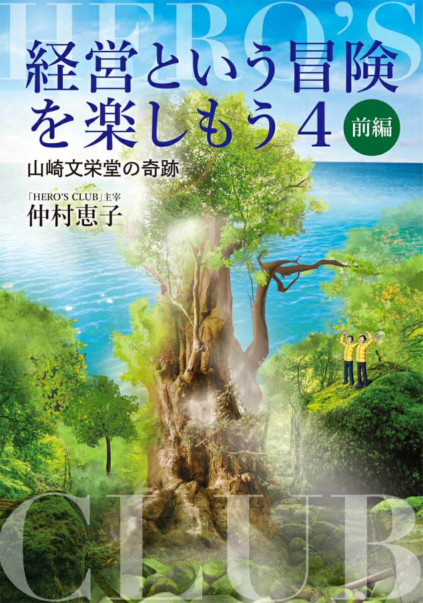経営という冒険を楽しもう4　山崎文栄堂の奇跡　前編
