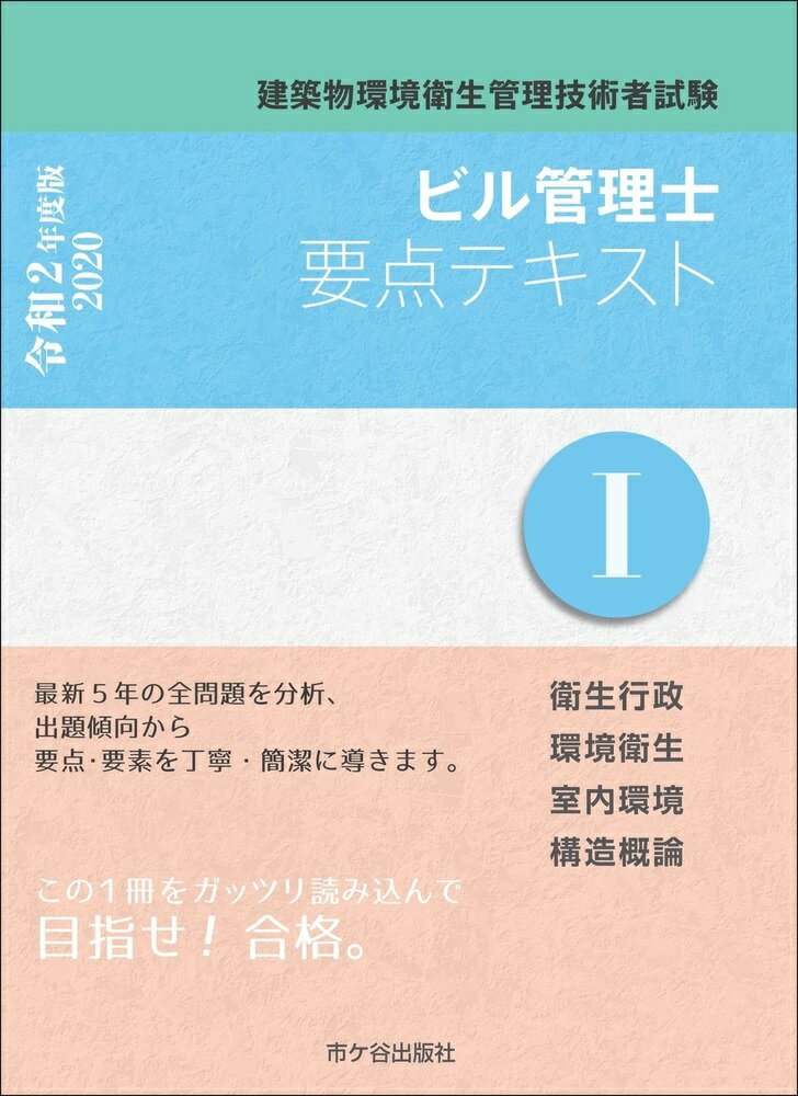 ビル管理士 要点テキスト1 令和2年度版