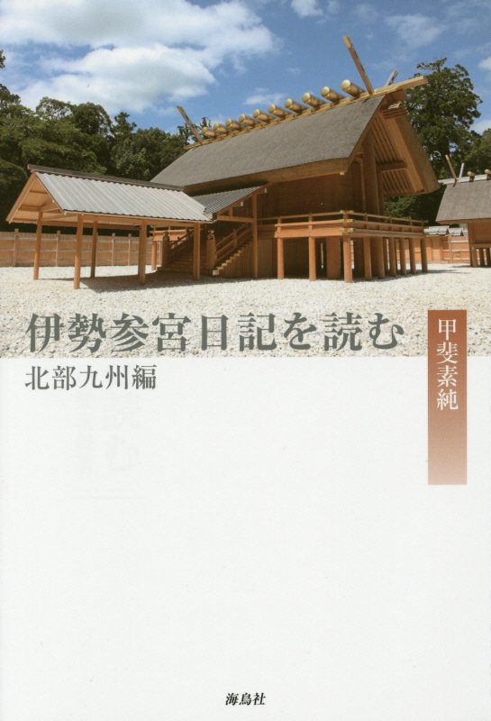 出版を祝して　太宰府天満宮宮司　西高辻信良
「見ぬ世の旅人」を追う　皇學館大学特別教授　櫻井治男

第1章　伊勢参宮と御師
　1　御師と参宮
　2　御師と檀家
　3　御師の縄張りと株
　4　御師の階級と数
　5　御師の壇家廻り
　6　伊勢土産
第2章　豊後の伊勢参宮
　1　三浦梅園の「東遊草」
　2　梅園の敬神・尊皇の一端
　3　日田郡内河村庄屋の参宮
　4　大分郡高城村庄屋の「伊勢参宮日記」
第3章　筑後の伊勢参宮
　1　八女郡福嶋よりの参宮
　2　浮羽郡須川村よりの参宮
第4章　日向の伊勢参宮
　1　伊勢参宮と西国巡礼
　2　田原村庄屋の伊勢参宮
　3　幕末、田原村庄屋の伊勢参宮
第5章　肥前の伊勢参宮
　1　「伊勢参宮並大和巡り道中記」
　2　陶器の里、伊万里よりの伊勢参宮
第6章　江戸の旅
　1　旅の心得
　2　旅の道具
　3　旅籠代・そば代・船賃などの諸経費

参考文献
あとがき