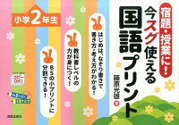 宿題・授業に！今すぐ使える国語プリント 小学2年生