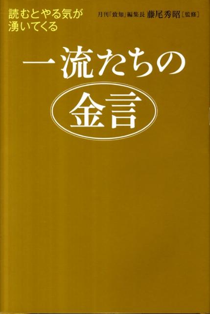 一流たちの金言