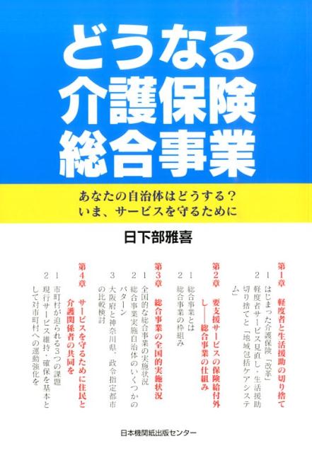 どうなる介護保険総合事業