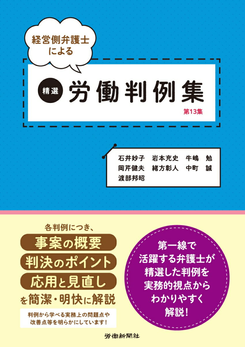 経営側弁護士による精選労働判例集　第13集