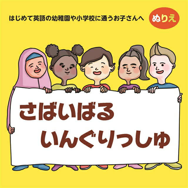 ぬりえ さばいばるいんぐりっしゅ