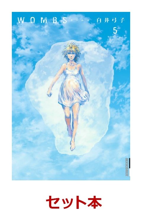 WOMBS ウームズ 全5巻セット