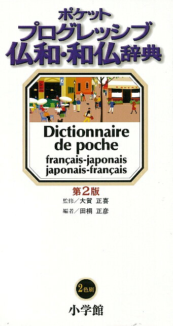 【バーゲン本】プログレッシブ仏和・和仏辞典　第2版2色刷