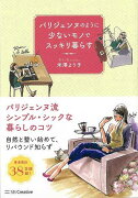 【バーゲン本】パリジェンヌのように少ないモノでスッキリ暮らす