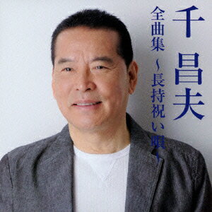 千昌夫センマサオゼンキョクシュウ ナガモチイワイウタ センマサオ 発売日：2014年10月01日 SEN MASAO ZENKYOKU SHUUーNAGAMOCHI IWAI UTAー JAN：4988008169348 TKCAー74142 (株)徳間ジャパンコミュニケーションズ クラウン徳間ミュージック販売(株) [Disc1] 『千昌夫全曲集〜長持祝い唄〜』／CD アーティスト：千昌夫 曲目タイトル： &nbsp;1. 北国の春 [4:03] &nbsp;2. 津軽平野 [4:09] &nbsp;3. あんた [4:46] &nbsp;4. 君がすべてさ [3:33] &nbsp;5. 長持祝い唄 [4:37] &nbsp;6. やいま(八重山) [4:20] &nbsp;7. 夕焼け雲 [3:40] &nbsp;8. アケミという名で十八で [4:05] &nbsp;9. 星影のワルツ [3:53] &nbsp;10. いつの世も… [4:38] &nbsp;11. わが町は緑なりき [3:41] &nbsp;12. 北のワルツ [4:47] &nbsp;13. おやじ先生 [4:09] &nbsp;14. 人生ふたり旅 [4:19] &nbsp;15. ふるさとの四季をうたう [4:41] &nbsp;16. 還暦祝い唄 (セリフ入り) [4:38] CD 演歌・純邦楽・落語 演歌・歌謡曲