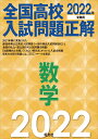 2022年受験用 全国高校入試問題正解 数学 [ 旺文社 ]