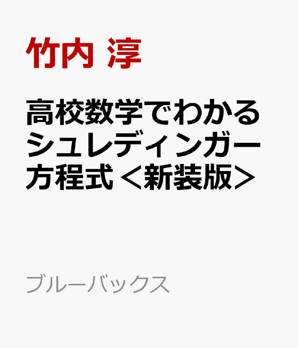 量子と量子力学が、初めて納得できる！　例えで「分かった気」にさせるのではなく、高校数学でシュレディンガー方程式そのものが分かるように解説する。曖昧模糊とした量子と量子力学の姿が見えてくる。
※この商品は紙の書籍のページを画像にした電子書籍です。文字だけを拡大することはできませんので、タブレットサイズの端末での閲読を推奨します。


シュレディンガー方程式をなっとくして、ほんとうに理解できる！

最もわかりやすいシュレディンガー方程式の入門書
高校数学レベルの知識さえあれば、量子力学の最も重要な方程式 あのシュレディンガー方程式に到達できる！シュレディンガー方程式を理解しなければ、ほんとうに量子力学を理解したことにはならないのだ。『高校数学でわかるマクスウェル方程式』の著者による待望の1冊。