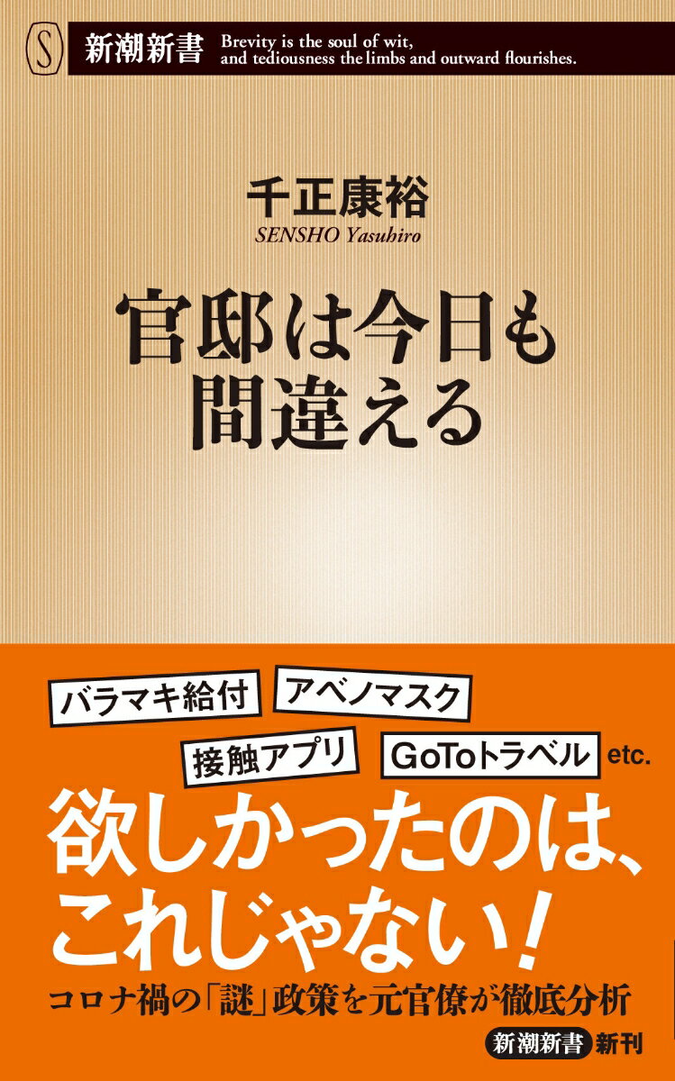 コロナ禍の日本政治は迷走が続いた。突然発表された全国一斉休校に、閣議決定をやり直した一律給付金、アベノマスクと揶揄された布マスクの配布…。現場に混乱を生み、国民の信頼を損なう政策はなぜ生まれたのか。原因は「官僚主導」から「官邸主導」への変化に、政治の仕組みが対応できていないことにある。元厚労省キャリアが、もつれた糸を解きほぐし、政治と官僚、国民のあるべき姿を提示する。